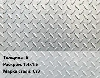 Лист рифленый 5 1.4х1.5 Сталь: Ст3